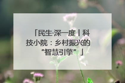 民生·深一度丨科技小院：乡村振兴的“智慧引擎”