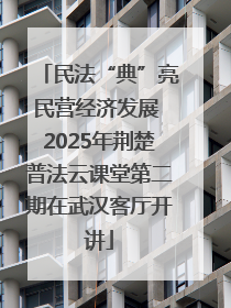 民法“典”亮民营经济发展 2025年荆楚普法云课堂第二期在武汉客厅开讲