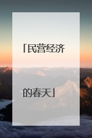 民营经济的春天