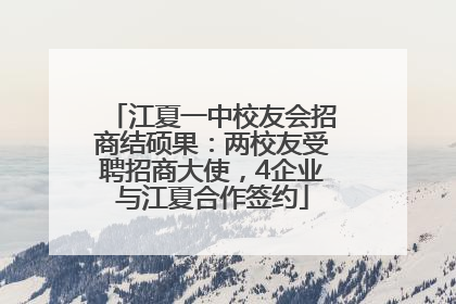 江夏一中校友会招商结硕果：两校友受聘招商大使，4企业与江夏合作签约