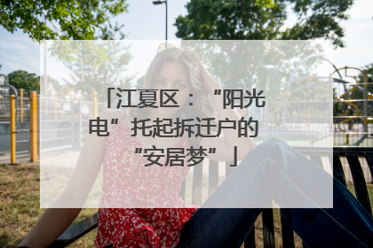 江夏区：“阳光电”托起拆迁户的“安居梦”