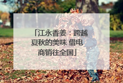 江永香姜：跨越夏秋的美味 借电商销往全国