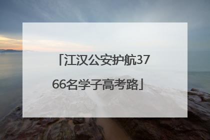 江汉公安护航3766名学子高考路
