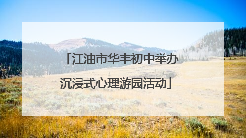 江油市华丰初中举办沉浸式心理游园活动