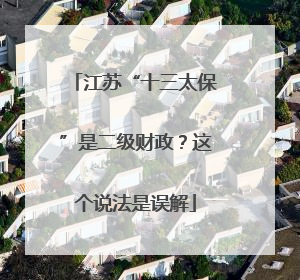 江苏“十三太保”是二级财政？这个说法是误解