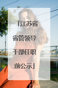 江苏省省管领导干部任职前公示