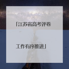 江苏省高考评卷工作有序推进