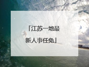 江苏一地最新人事任免