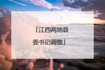江西两地县委书记调整