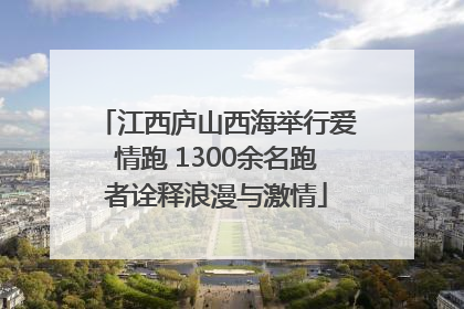 江西庐山西海举行爱情跑 1300余名跑者诠释浪漫与激情
