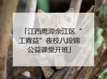 江西鹰潭余江区“工青益”夜校八段锦公益课堂开班