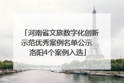 河南省文旅数字化创新示范优秀案例名单公示 洛阳4个案例入选