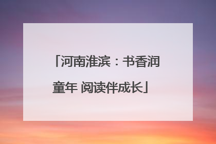 河南淮滨：书香润童年 阅读伴成长