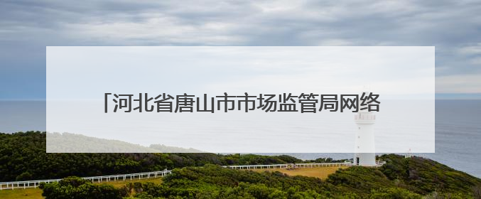 河北省唐山市市场监管局网络直播带货广告合规提示（二）︱直播带货广告普遍性规定