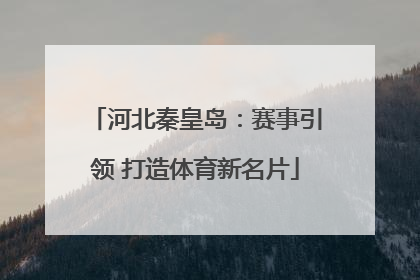 河北秦皇岛：赛事引领 打造体育新名片