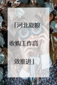 河北夏粮收购工作高效推进