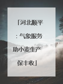 河北顺平：气象服务助小麦生产保丰收