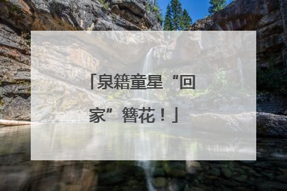 泉籍童星“回家”簪花！