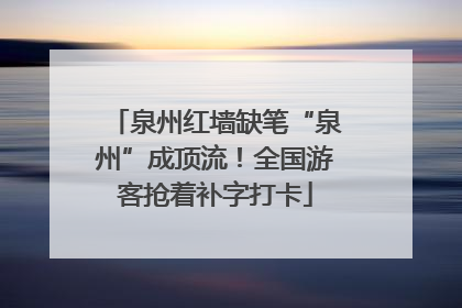 泉州红墙缺笔“泉州”成顶流！全国游客抢着补字打卡