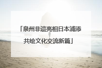 泉州非遗亮相日本浦添 共绘文化交流新篇