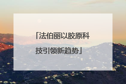 法伯丽以胶原科技引领新趋势