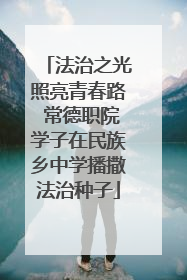 法治之光照亮青春路 常德职院学子在民族乡中学播撒法治种子