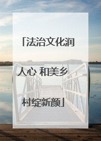 法治文化润人心 和美乡村绽新颜