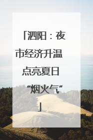 泗阳：夜市经济升温 点亮夏日“烟火气”