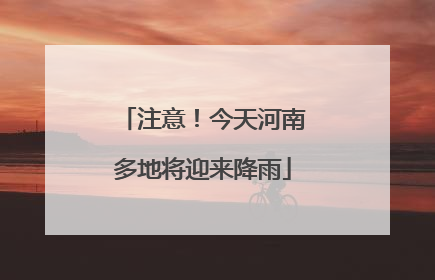 注意！今天河南多地将迎来降雨