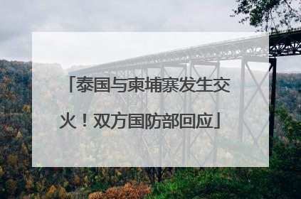 泰国与柬埔寨发生交火！双方国防部回应