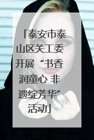 泰安市泰山区关工委开展“书香润童心 非遗绽芳华”活动