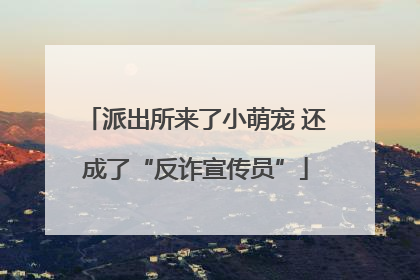派出所来了小萌宠 还成了“反诈宣传员”