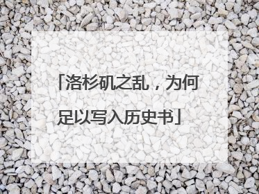 洛杉矶之乱，为何足以写入历史书