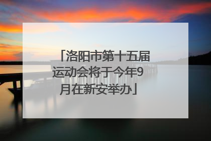 洛阳市第十五届运动会将于今年9月在新安举办