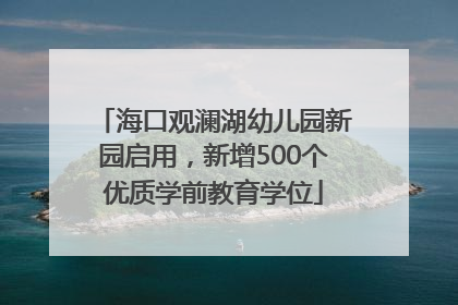 海口观澜湖幼儿园新园启用，新增500个优质学前教育学位