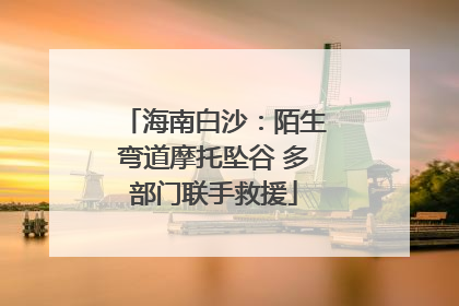 海南白沙：陌生弯道摩托坠谷 多部门联手救援