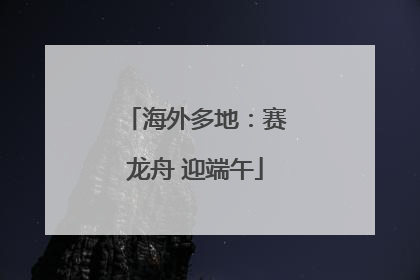 海外多地：赛龙舟 迎端午