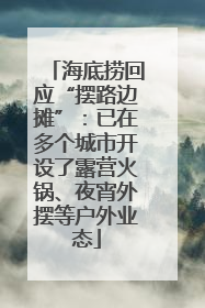 海底捞回应“摆路边摊”：已在多个城市开设了露营火锅、夜宵外摆等户外业态