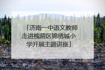 济南一中语文教师走进槐荫区锦绣城小学开展主题讲座