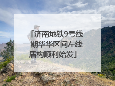 济南地铁9号线一期华华区间左线盾构顺利始发