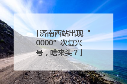 济南西站出现“0000”次复兴号，啥来头？