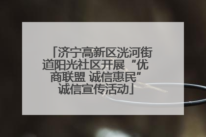 济宁高新区洸河街道阳光社区开展“优商联盟 诚信惠民”诚信宣传活动