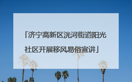 济宁高新区洸河街道阳光社区开展移风易俗宣讲