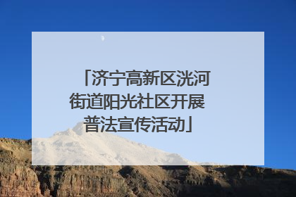 济宁高新区洸河街道阳光社区开展普法宣传活动