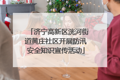 济宁高新区洸河街道黄庄社区开展防汛安全知识宣传活动