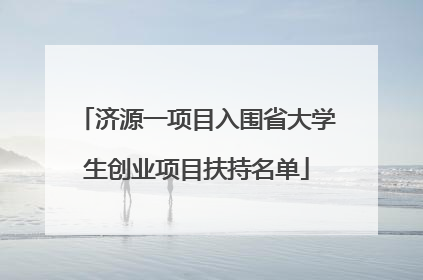 济源一项目入围省大学生创业项目扶持名单