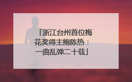 浙江台州首位梅花奖得主鲍陈热：一曲乱弹二十载