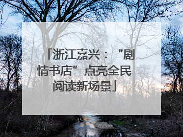 浙江嘉兴：“剧情书店”点亮全民阅读新场景
