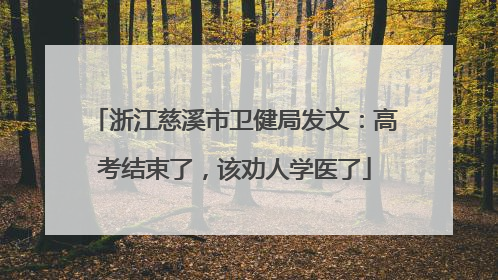 浙江慈溪市卫健局发文：高考结束了，该劝人学医了