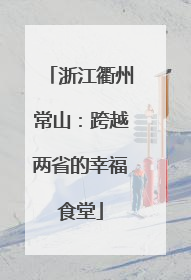 浙江衢州常山：跨越两省的幸福食堂